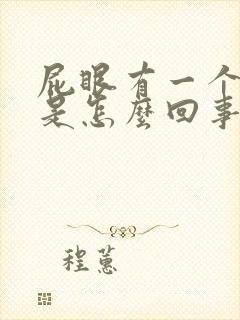 屁眼有一个肉球是怎么回事