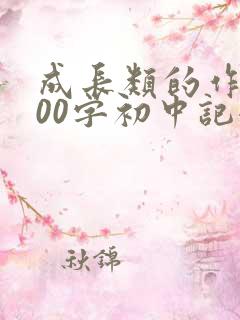 成长类的作文800字初中记叙文