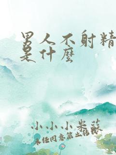 男人不射精原因是什么