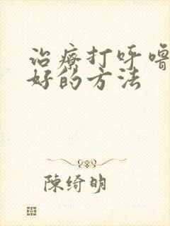 治疗打呼噜比较好的方法