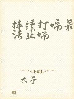 持续打嗝最快方法止嗝