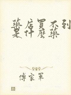 药店买不到的药是什么药