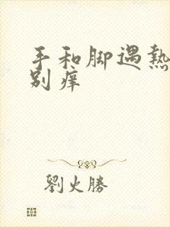 手和脚遇热水特别痒