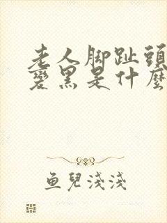 老人脚趾头坏死变黑是什么病