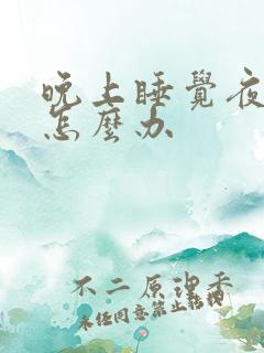 晚上睡觉夜尿多怎么办