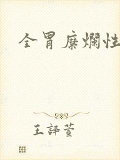 全胃糜烂性胃炎