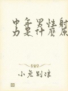 中年男性射精无力是什么原因引起的