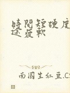 时间短硬度差中途疲软