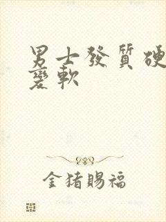 男士发质硬怎么变软