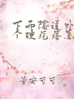 下面阴道外起了个硬疙瘩怎么回事