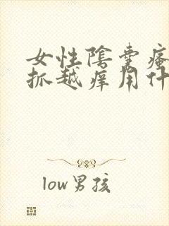 女性阴囊瘙痒越抓越痒用什么药膏