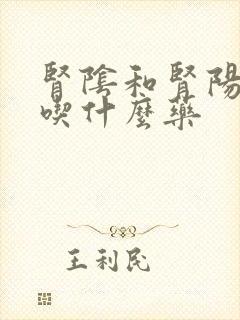 肾阴和肾阳都虚吃什么药