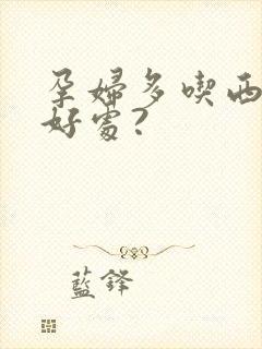 孕妇多吃西柚的好处?