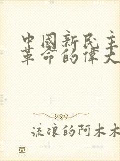 中国新民主主义革命的伟大开端是