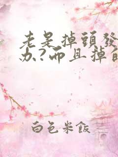 老是掉头发怎么办?而且掉的特别厉害