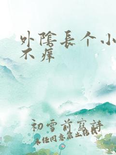 外阴长个小痘痘不痒