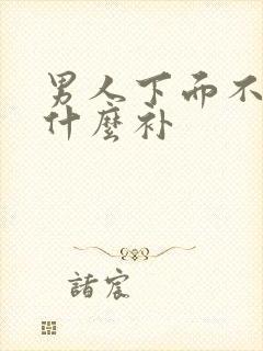 男人下面不硬吃什么补