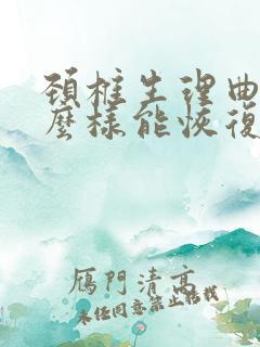 颈椎生理曲直怎么样能恢复