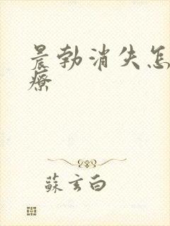 晨勃消失怎么治疗