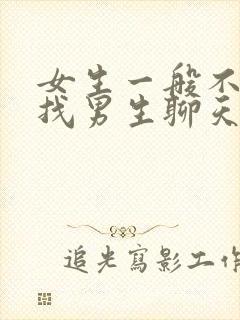 女生一般不主动找男生聊天吗