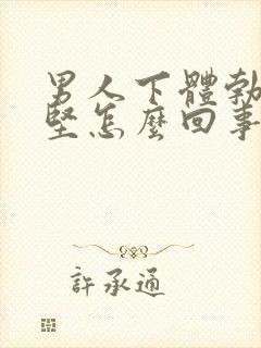 男人下体勃起不坚怎么回事