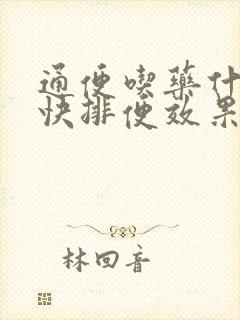 通便吃药什么最快排便效果好