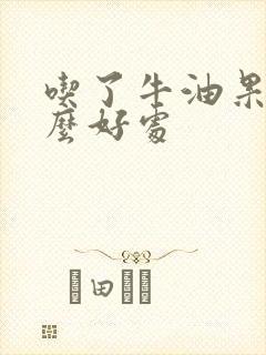 吃了牛油果有什么好处