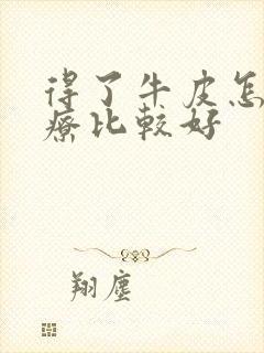 得了牛皮怎么治疗比较好