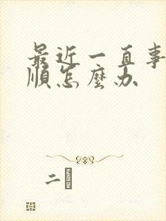 最近一直事事不顺怎么办