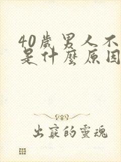 40岁男人不举是什么原因