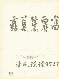 舌苔发白嘴里发粘是怎么回事