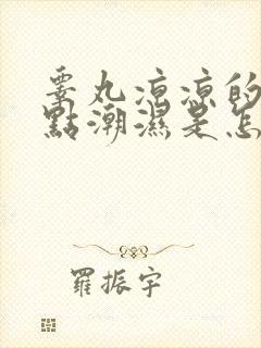 睾丸凉凉的还有点潮湿是怎么回事