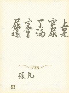 尿完了穿上裤子还会滴尿是怎么回事