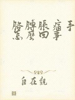 胳膊胀痛手麻是怎么回事