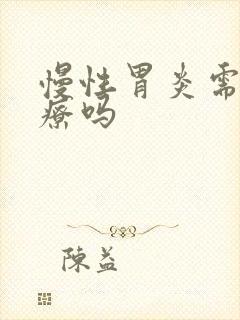 慢性胃炎需要治疗吗