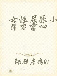 女性尿胀小腹隐痛要当心