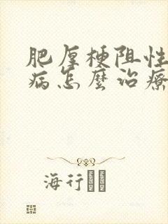 肥厚梗阻性心肌病怎么治疗