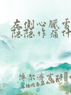 左侧心脏处有点隐隐作痛什么原因