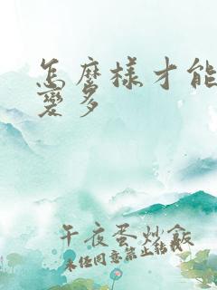 怎么样才能头发变多