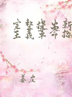 完整提出新民主主义革命总路线