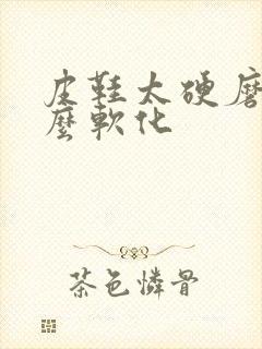 皮鞋太硬磨脚怎么软化