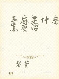 手麻是什么原因怎么治