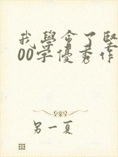 我学会了坚持500字优秀作文