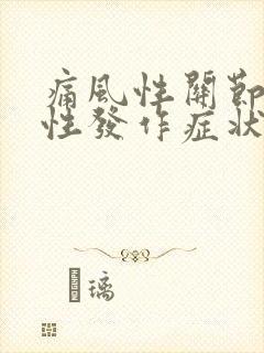 痛风性关节炎急性发作症状