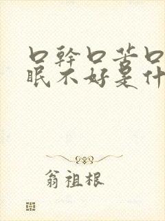 口干口苦口臭睡眠不好是什么原因引起的