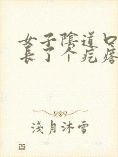 女子阴道口旁边长了个疙瘩,硬硬的疼