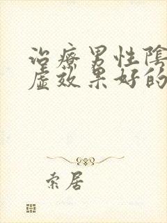 治疗男性阴阳两虚效果好的中成药