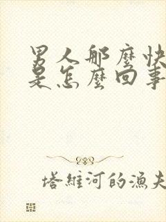 男人那么快射精是怎么回事