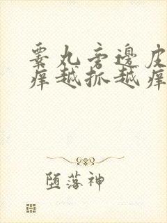 睾丸旁边皮肤痒痒越抓越痒