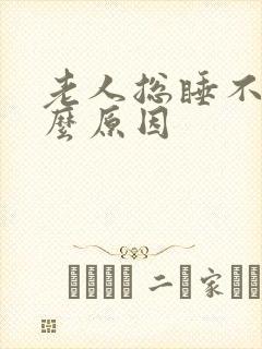 老人总睡不着什么原因